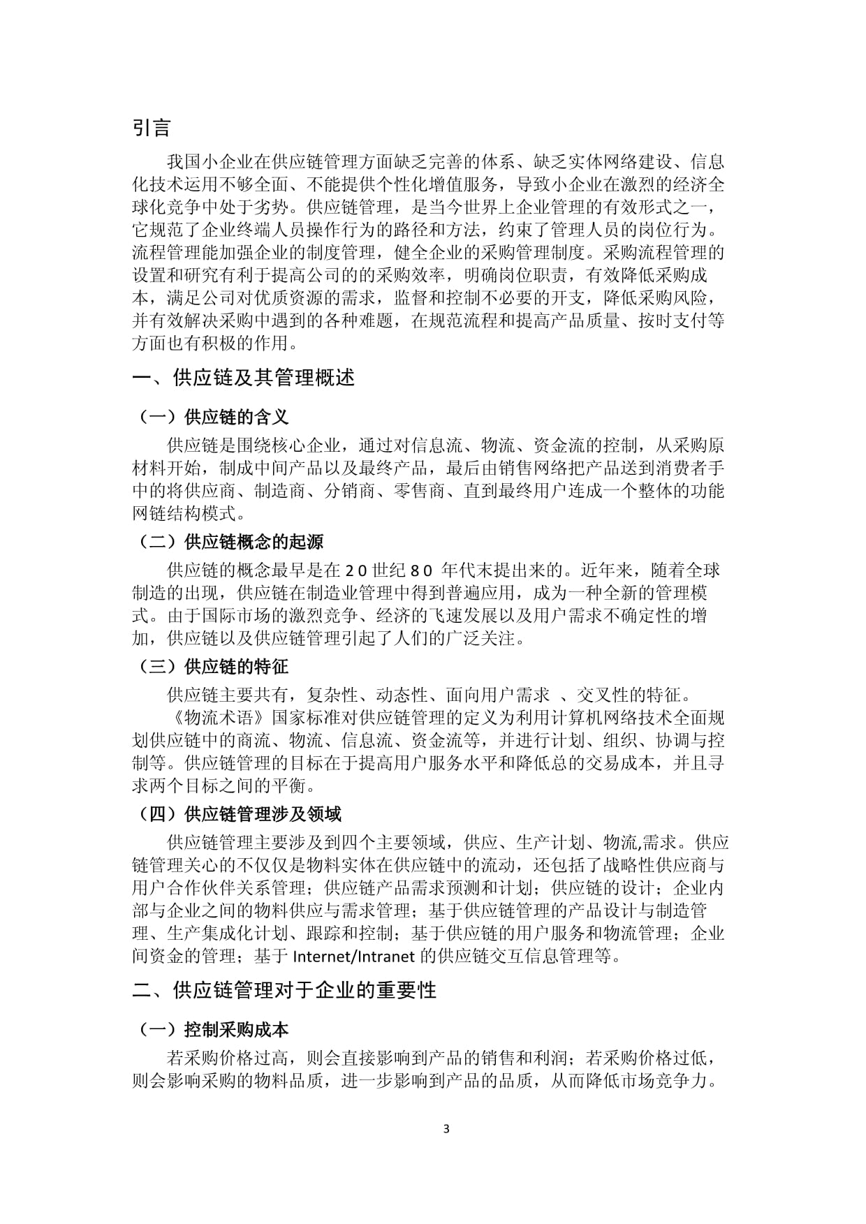 中小企業物流供應鏈管理中的網絡技術應用與優化研究