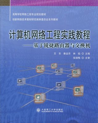 《計算機網絡工程實踐教程 基于銳捷路由器與交換機》—— 網絡技術研究的實戰寶典